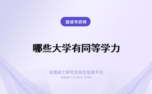 哪些大学有同等学力 哪些大学有同等学力申硕