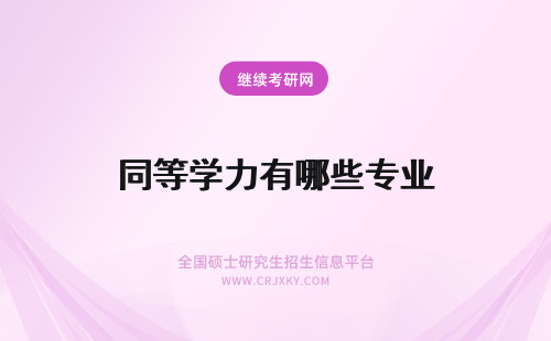 同等学力有哪些专业 同等学力专业有哪些