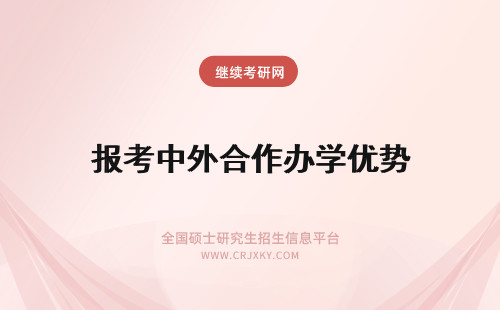 报考中外合作办学优势 报考中外合作办学有什么优势？