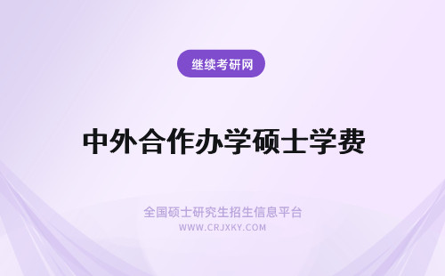 中外合作办学硕士学费 就读中外合作办学硕士，除了学费还需要哪些费用?