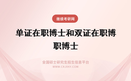 单证在职博士和双证在职博士 在职博士双证和单证区别