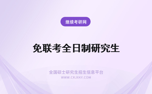 免联考全日制研究生 免联考全日制研究生招生