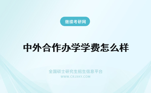 中外合作办学学费怎么样 中外合作办学收费怎么样