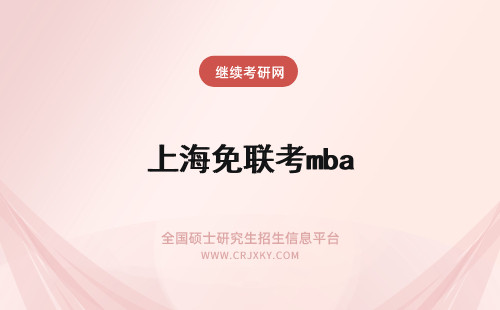 上海免联考mba 免联考mba上海