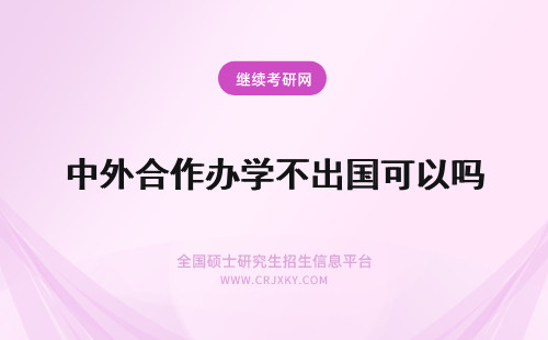 中外合作办学不出国可以吗 中外合作办学不出国可以读吗