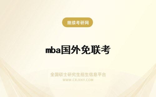 mba国外免联考 国外免联考mba价格