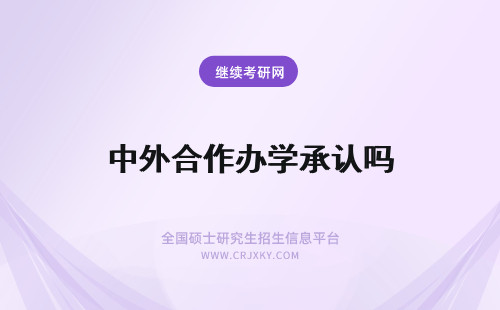 中外合作办学承认吗 中外合作办学被承认吗