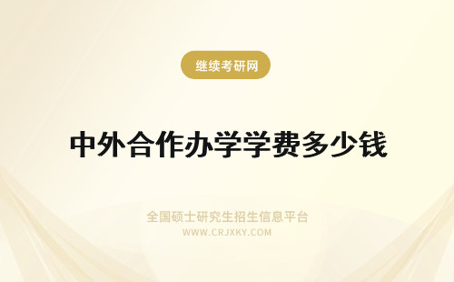 中外合作办学学费多少钱 中外合作办学学费一般是多少多少钱？贵吗？