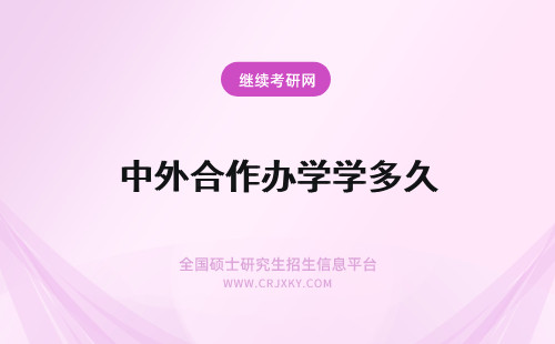 中外合作办学学多久 考中外合作办学要准备多久