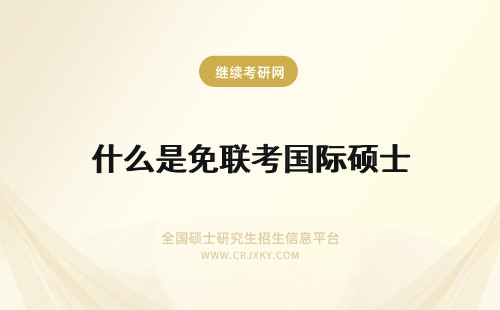 什么是免联考国际硕士 免联考国际硕士是什么？