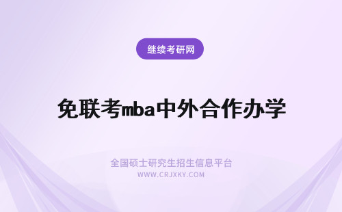 免联考mba中外合作办学 中外合作办学免联考双证mba