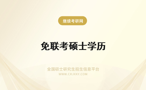 免联考硕士学历 免联考硕士有学历吗