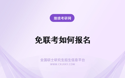免联考如何报名 如何报名免联考