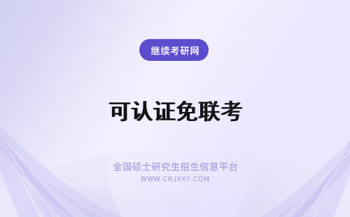 可认证免联考 免联考mba可留服认证