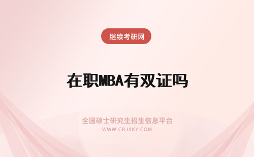 在职MBA有双证吗 双证在职mba考博有条件限制吗