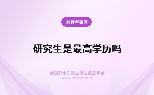 研究生是最高学历吗 在职研究生是最高学历吗？