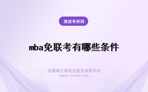 mba免联考有哪些条件 免联考MBA报考条件有哪些？