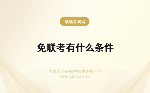 免联考有什么条件 免联考硕士有什么条件