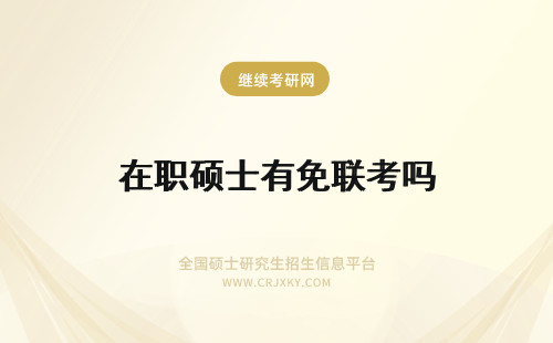 在职硕士有免联考吗 国内真的有免联考在职硕士吗