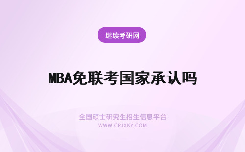 MBA免联考国家承认吗 免联考mba国家承认吗