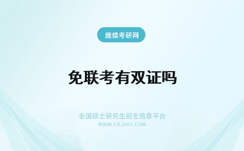 免联考有双证吗 免联考有双证MPA吗