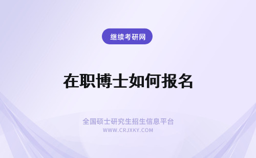 在职博士如何报名 单证在职博士如何报名