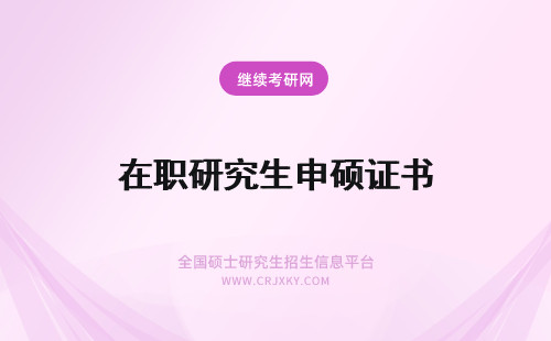 在职研究生申硕证书 申请硕士双证证书在职研究生还有用吗