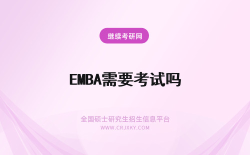 EMBA需要考试吗 EMBA需要参加考试吗