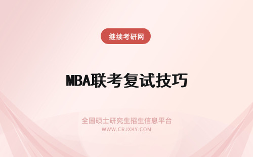 MBA联考复试技巧 一月MBA联考复试调剂技巧指南