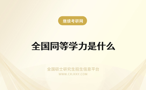 全国同等学力是什么 同等学力全国统考是什么