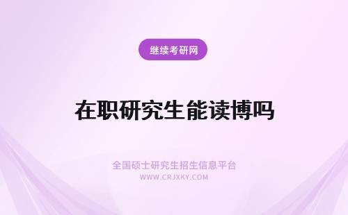 在职研究生能读博吗 在职研究生能读博士吗