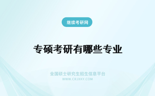 专硕考研有哪些专业 专业硕士在职研究生有哪些专业可以报考？