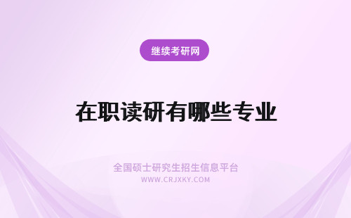 在职读研有哪些专业 攻读北大在职研究生专业有哪些专业？