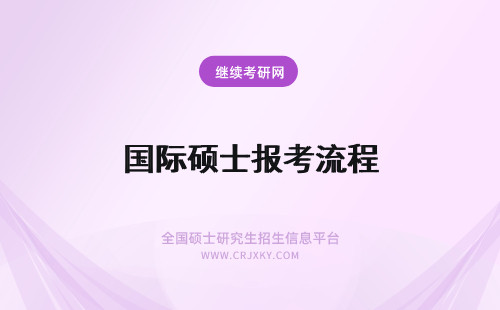 国际硕士报考流程 报考国际硕士需要什么流程