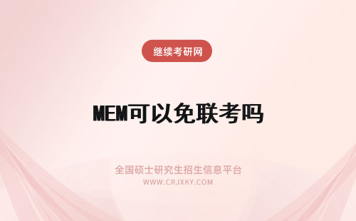 MEM可以免联考吗 MEM国内可以免联考吗