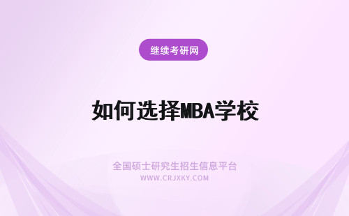 如何选择MBA学校 报考MBA学校如何选择