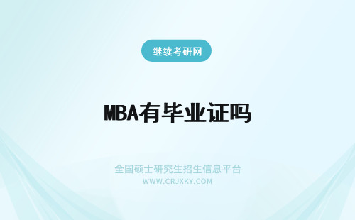 MBA有毕业证吗 MBA毕业有派遣证吗