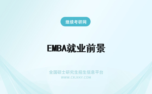 EMBA就业前景 报考EMBA就业前景如何