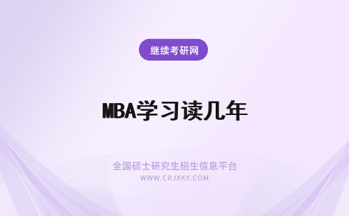 MBA学习读几年 mba只能够到院校去上课吗学习几年才能够读完呢