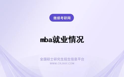 mba就业情况 华北电力大学mba就业情况