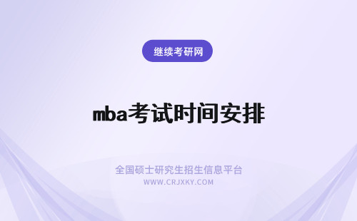 mba考试时间安排 mba考试报名时间安排