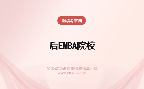 后EMBA院校 吉林emba进入院校之后要按时参加课程