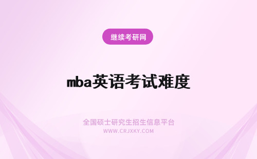 mba英语考试难度 mba考试英语难度大吗要是英语零基础可以申报吗