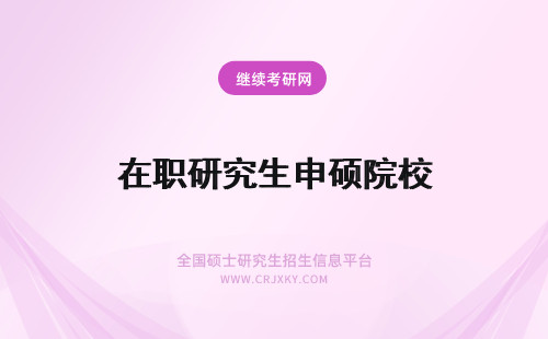 在职研究生申硕院校 名牌院校在职研究生同力申硕资格和普通院校一致吗