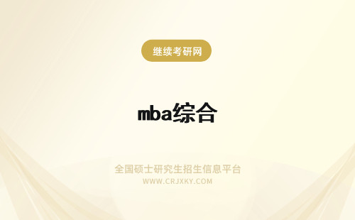 mba综合 mba综合多少分