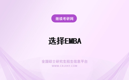 选择EMBA 就读选择EMBA