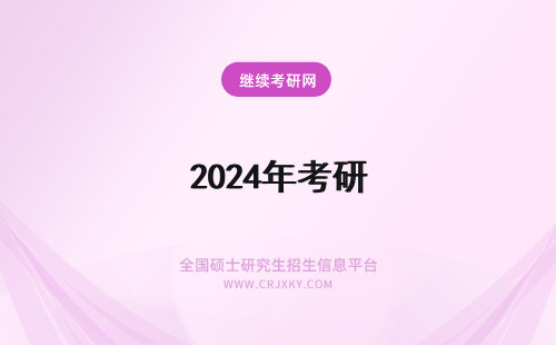 2024年考研 考研人数