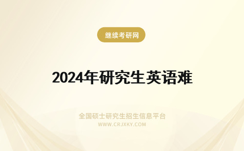 2024年研究生英语难 研究生英语难吗