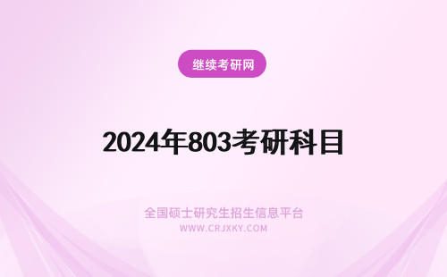 2024年803考研科目 管理学803考研科目每个大学一样吗