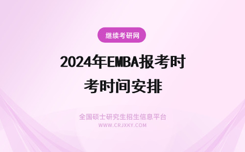 2024年EMBA报考时间安排 【报考须知】emba报名时间安排